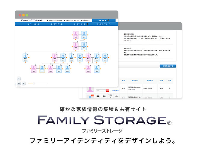 確かな家族情報の集積＆共有サイト ファミリーストレージ ファミリーアイデンティティをデザインしよう。