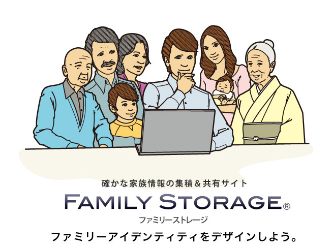 確かな家族情報の集積＆共有サイト ファミリーストレージ ファミリーアイデンティティをデザインしよう。